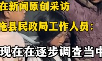 百万粉丝博主B太称“花18万帮山区女孩却被骗”，四川布拖县民政局回应：确实是低保户，正在调查