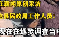 百万粉丝博主B太称“花18万帮山区女孩却被骗”，四川布拖县民政局回应：确实是低保户，正在调查
