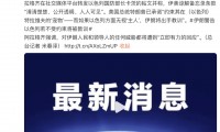 伊朗外长：特朗普已承诺约束“宠物”，若以色列无视“主人”，伊朗将出手教训