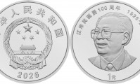 中国人民银行发行江泽民诞辰100周年纪念币