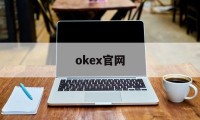 okex官网(okex官网入口)