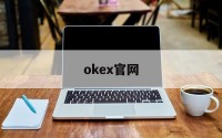 okex官网(okex官网入口)