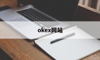 okex网站(okex 官方)