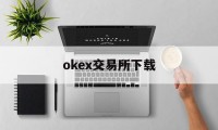 okex交易所下载的简单介绍