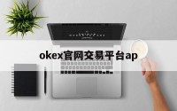 okex官网交易平台ap的简单介绍