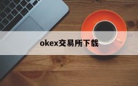 包含okex交易所下载的词条