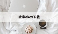 欧意okex下载的简单介绍