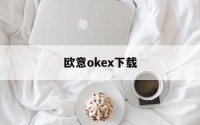 欧意okex下载的简单介绍