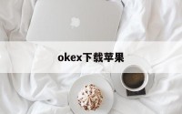 okex下载苹果的简单介绍