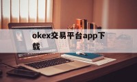 okex交易平台app下载的简单介绍