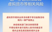 8部门联合发文进一步防范和处置虚拟货币等相关风险