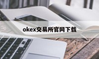 okex交易所官网下载的简单介绍