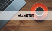 okex云官网(okex欧易官网)