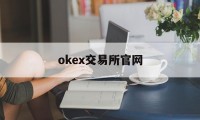 okex交易所官网(okx欧易交易所app)