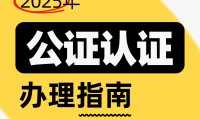 公证认证什么意思？