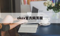 关于okex官方网页版的信息