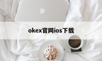 okex官网ios下载的简单介绍