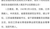 卞留念（江苏南京人)，拟任新职