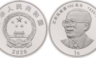 中国人民银行发行江泽民诞辰一百周年纪念币