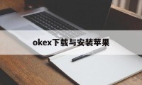 包含okex下载与安装苹果的词条