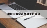 包含虚拟币数字币交易平台源码的词条