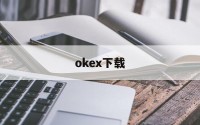 okex下载的简单介绍