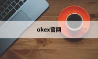 okex官网(okex官网网页)