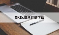 包含OKEx资讯行情下载的词条