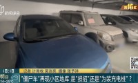 蹊跷！上海一小区地下车库突然出现10多辆破旧“僵尸车”……意欲何为？