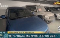 蹊跷！上海一小区地下车库突然出现10多辆破旧“僵尸车”……意欲何为？