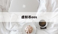 虚拟币eos(虚拟币排行榜20名)