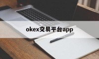 okex交易平台app的简单介绍