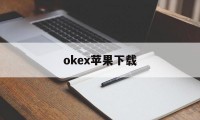 包含okex苹果下载的词条