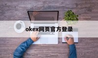 关于okex网页官方登录的信息
