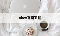 okex官网下载的简单介绍