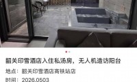 女子在广东一酒店露台私人温泉泡汤时突然有无人机飞过，酒店最新回应：其他房客的小孩放飞，未开启拍摄功能，警方已进行处罚