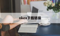 okex下载链接的简单介绍
