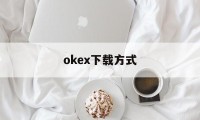 包含okex下载方式的词条
