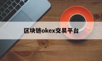 包含区块链okex交易平台的词条