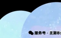 关于芜湖市公共资源交易中心网站改版上线的通知