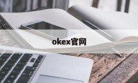 okex官网(okex官网网址)