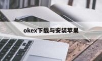 关于okex下载与安装苹果的信息