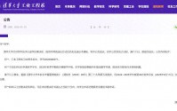 清华大学本科生何某某（美国国籍，1998年出生），被退学处理