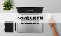 okex官方网页版的简单介绍