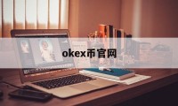 okex币官网(okex币什么时候可以交易)
