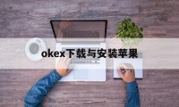 okex下载与安装苹果的简单介绍