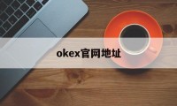 关于okex官网地址的信息