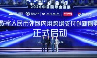 参与首批签约数币达CBETS 交通银行创新推出数币“外包内用”方案