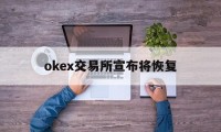 包含okex交易所宣布将恢复的词条