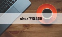 okex下载360的简单介绍